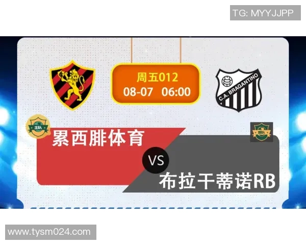 布拉干蒂诺红牛迎战累西腓体育力争主场胜利展现球队实力